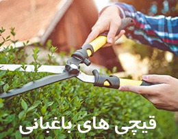 قیچی باغبانی