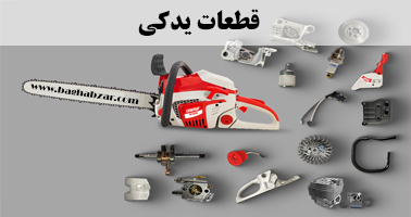 انواع قطعات اره موتوری