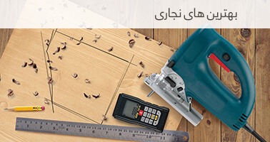 بهترین های نجاری
