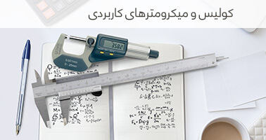 کولیس و میکرومتر های کاربردی