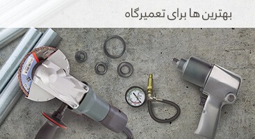 بهترین ها برای تعمیر گاه ها